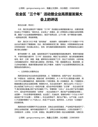 在全区“三个年”活动暨企业高质量发展大会上的讲话