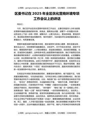 区委书记在2025年全区优化营商环境专项工作会议上的讲话