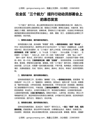 在全区“三个能力”提升行动动员部署会上的表态发言