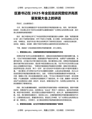区委书记在2025年全区促进民营经济高质量发展大会上的讲话
