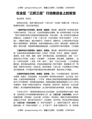 在全区“三抓三促”行动推进会上的发言