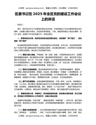 区委书记在2025年全区党的建设工作会议上的讲话