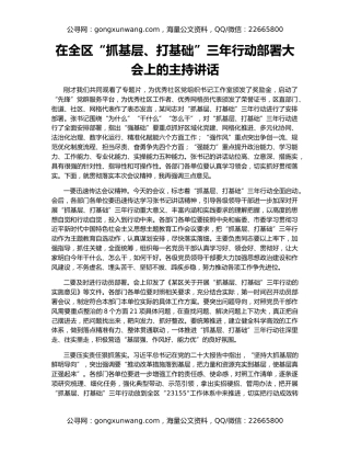 在全区“抓基层、打基础”三年行动部署大会上的主持讲话