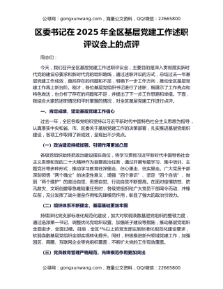 区委书记在2025年全区基层党建工作述职评议会上的点评