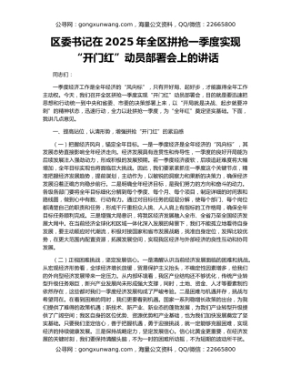 区委书记在2025年全区拼抢一季度实现“开门红”动员部署会上的讲话