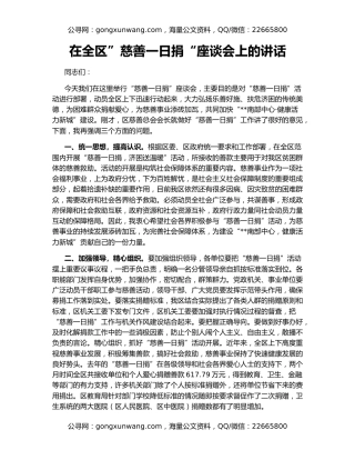 在全区”慈善一日捐“座谈会上的讲话