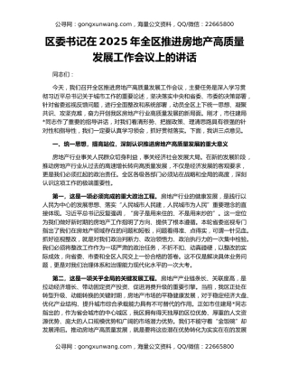 区委书记在2025年全区推进房地产高质量发展工作会议上的讲话