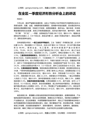 在全区一季度经济形势分析会上的讲话