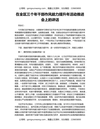 在全区三个年干部作风能力提升年活动推进会上的讲话