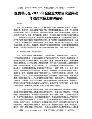 区委书记在2025年全区重大项目攻坚突破年动员大会上的讲话稿