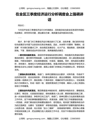 在全区三季度经济运行分析调度会上强调讲话