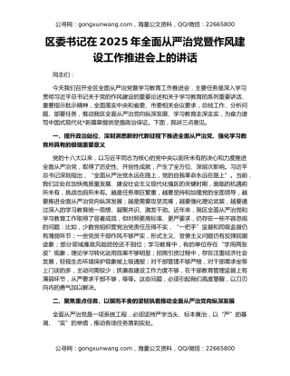 区委书记在2025年全面从严治党暨作风建设工作推进会上的讲话