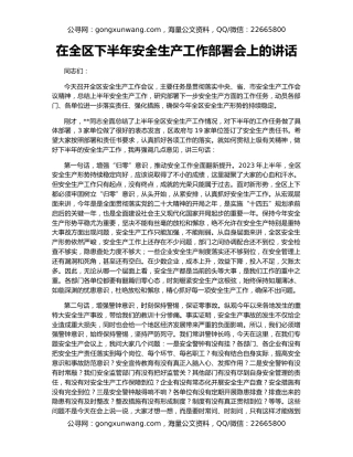 在全区下半年安全生产工作部署会上的讲话