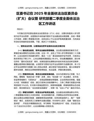 区委书记在2025年全面依法治区委员会（扩大）会议暨 研究部署二季度全面依法治区工作讲话