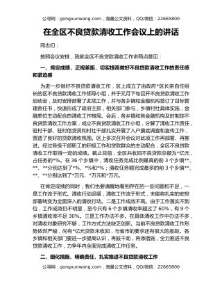 在全区不良贷款清收工作会议上的讲话