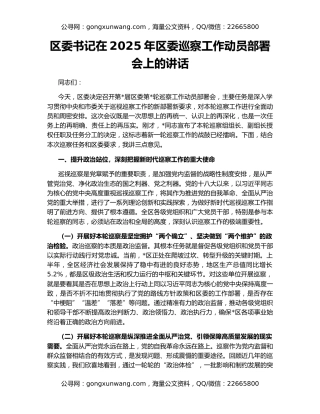 区委书记在2025年区委巡察工作动员部署会上的讲话