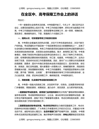 在全区中、高考保障工作会上的讲话