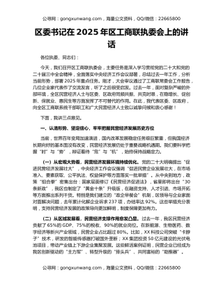 区委书记在2025年区工商联执委会上的讲话