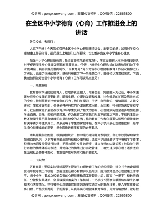 在全区中小学德育（心育）工作推进会上的讲话