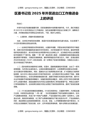 区委书记在2025年外贸进出口工作推进会上的讲话