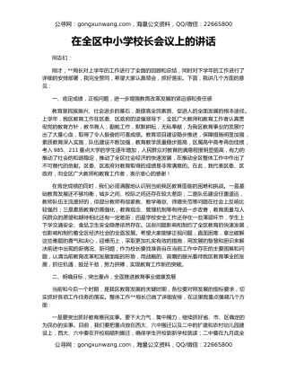 在全区中小学校长会议上的讲话