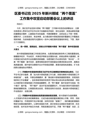 区委书记在2025年新兴领域“两个覆盖”工作集中攻坚启动部署会议上的讲话