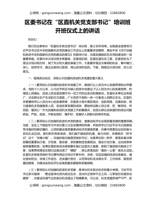 区委书记在“区直机关党支部书记”培训班开班仪式上的讲话