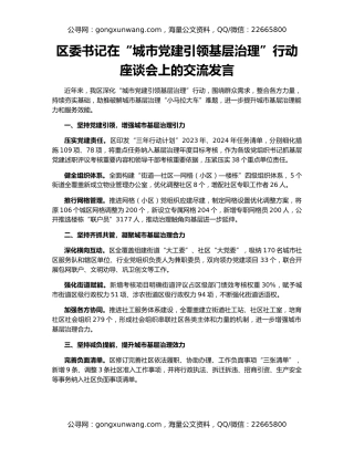 区委书记在“城市党建引领基层治理”行动座谈会上的交流发言