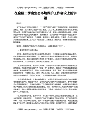 在全区二季度生态环境保护工作会议上的讲话