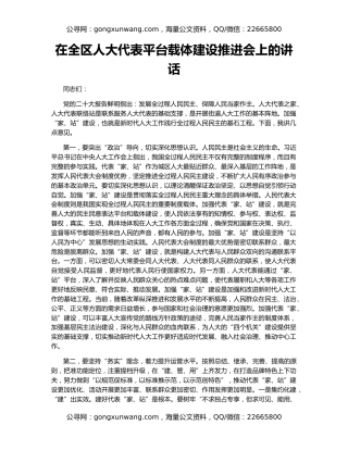 在全区人大代表平台载体建设推进会上的讲话