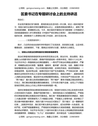 区委书记在专题研讨会上的主持讲话