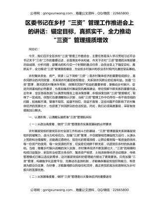 区委书记在乡村“三资”管理工作推进会上的讲话：锚定目标，真抓实干，全力推动“三资”管理提质增效