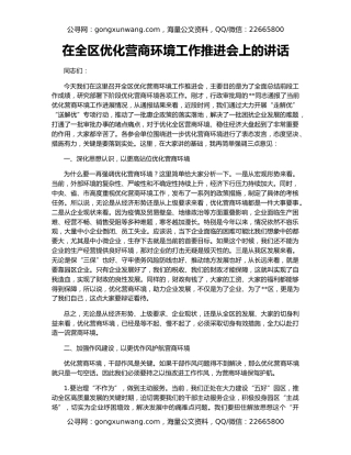在全区优化营商环境工作推进会上的讲话
