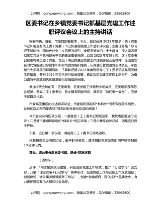 区委书记在乡镇党委书记抓基层党建工作述职评议会议上的主持讲话