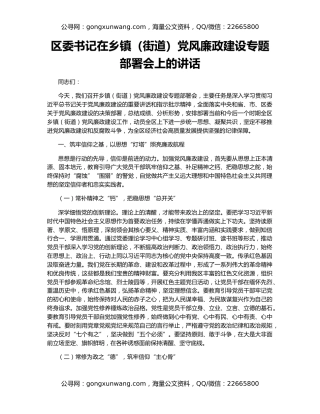 区委书记在乡镇（街道）党风廉政建设专题部署会上的讲话