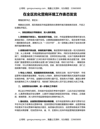 在全区优化营商环境工作表态发言