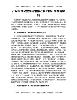 在全区优化营商环境推进会上的汇报发言材料