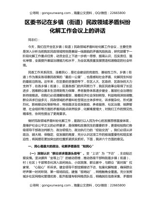 区委书记在乡镇（街道）民政领域矛盾纠纷化解工作会议上的讲话