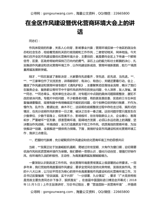 在全区作风建设暨优化营商环境大会上的讲话