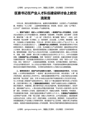 区委书记在产业人才队伍建设研讨会上的交流发言