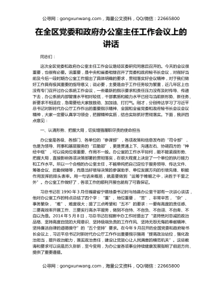 在全区党委和政府办公室主任工作会议上的讲话