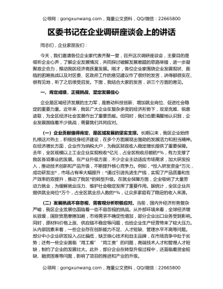 区委书记在企业调研座谈会上的讲话