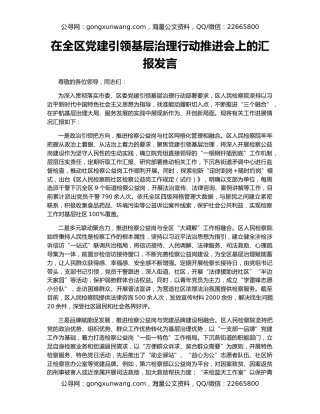 在全区党建引领基层治理行动推进会上的汇报发言