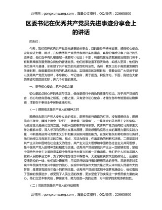区委书记在优秀共产党员先进事迹分享会上的讲话