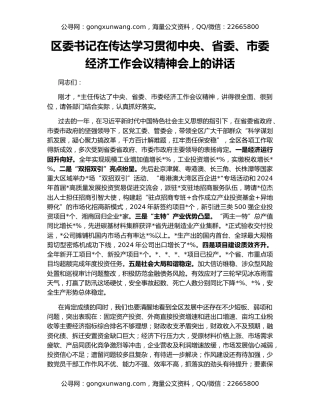 区委书记在传达学习贯彻中央、省委、市委经济工作会议精神会上的讲话