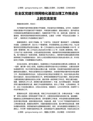 在全区党建引领网格化基层治理工作推进会上的交流发言