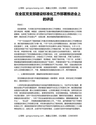 在全区党支部建设标准化工作部署推进会上的讲话