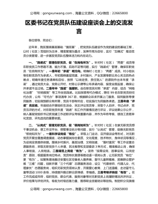 区委书记在党员队伍建设座谈会上的交流发言
