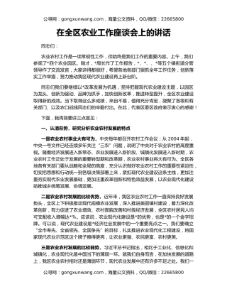在全区农业工作座谈会上的讲话