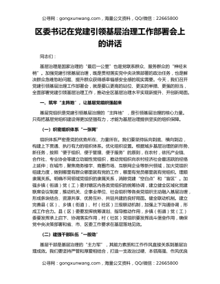 区委书记在党建引领基层治理工作部署会上的讲话